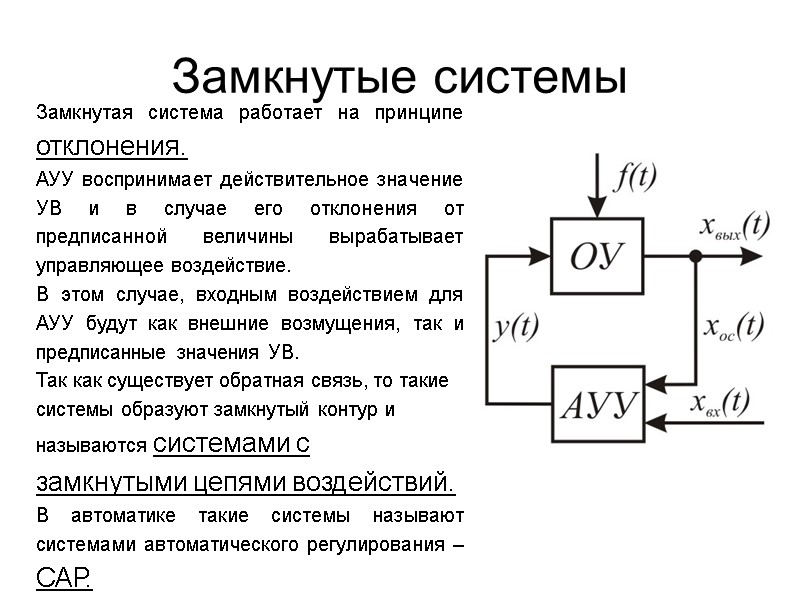 Замкнутые системы Замкнутая система работает на принципе отклонения.  АУУ воспринимает действительное значение УВ